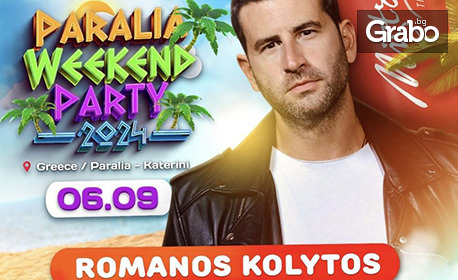 Paralia Weekend Party - лятното събитие на Гърция: 2 нощувки в Паралия Катерини, плюс вход за всички партита