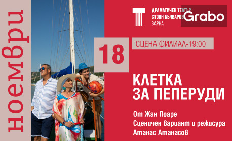 Спектакълът "Клетка за пеперуди" на 18 Ноември, на Сцена Филиал в ДТ "Стоян Бъчваров", Варна