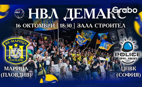 Национална волейболна лига жени 2026/2027: Марица (Пловдив) срещу ЦПВК (София) - на 16 Октомври в Зала Строител - Пловдив