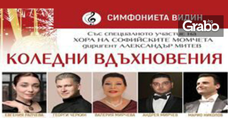 Симфониета Видин представя изключителния празничен концерт “Коледни вдъхновения” на 3 Декември, в Théatro Art – Шипка 34