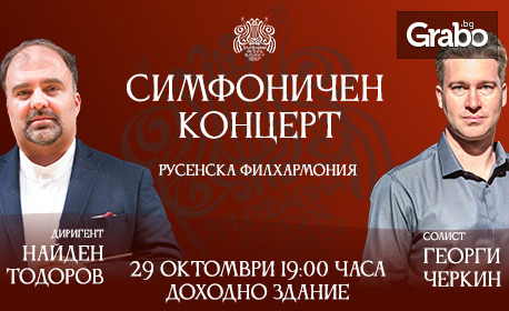 Симфоничен концерт с диригент Найден Тодоров и солист Георги Черкин на 29 Октомври в Доходно здание