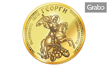 Сребърен медальон "Св. Георги", позлатен медал или колекция от двете