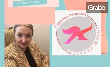 Групова терапия за психологическа и психотерапевтична работа с психолог Емма Енчева