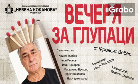 Комедията "Вечеря за глупаци" с участието на Христо Гърбов - на 26 Ноември, в Дом на културата "Пейо Яворов" - Гоце Делчев