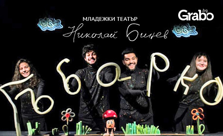 Детският спектакъл "Гъбарко" на 30 Септември от 13:00ч в Младежки театър