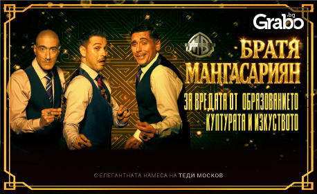 Гледайте спектакъла на Братя Мангасариян "За вредата от образованието, културата и изкуството" на 4 Септември, в Летен театър - Русе