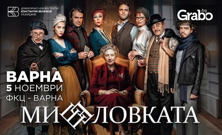 Спектакълът "Мишеловката" от Агата Кристи на 5 Ноември, във ФКЦ - Варна