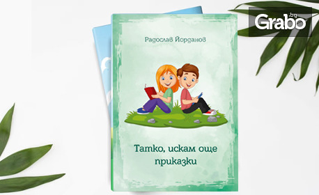 Комплект от 2 детски книжки: "Татко, прочети ми приказка" и "Татко, искам още приказки" на автора Радослав Йорданов