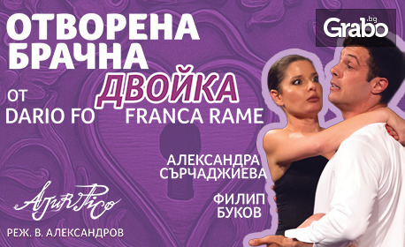 Александра Сърчаджиева и Филип Буков в премиерата на спектакъла "Отворена брачна двойка" на 12 Юни, в Зала "Славейков" - Варна