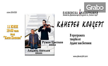 Камерен концерт на Плевенска филхармония - на 11 Юни в Зала "Катя Попова"