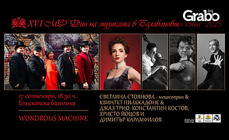 Концерт на Константин Костов Джаз трио, Светлина Стоянова - мецосопран и квинтет Пилекадоне - на 17 Септември в Епископска базилика - Пловдив