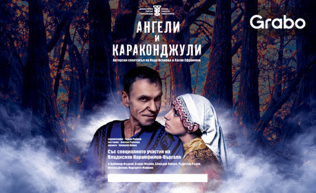 Театралната постановка с учатието на Влади Въргала "Ангели и караконджули" на 27 Октомври, в Читалище "Васил Левски" - Велинград