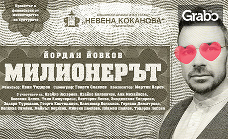 Комедията "Милионерът" от Йордан Йовков на 30 Септември, в Драматичен театър "Боян Дановски" - Перник
