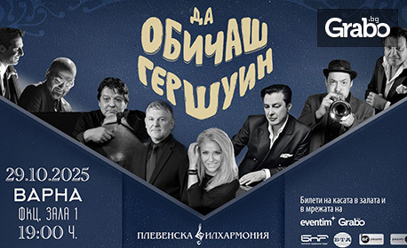 Концерт на Плевенска филхармония и Хилда Казасян "Да обичаш Гершуин" с участието на Теодосий Спасов и Васил Петров - на 29 Октомври, в Зала 1 на ФКЦ - Варна