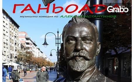 Гледайте музикалната сатира "Ганьоада" по Алеко Константинов - на 30 Април