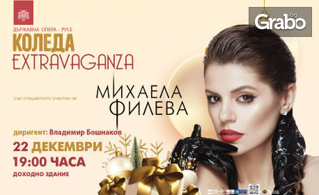 Галаконцертът "Коледа Extravaganza" със специалното участие на Михаела Филева - на 22 Декември в Доходно здание