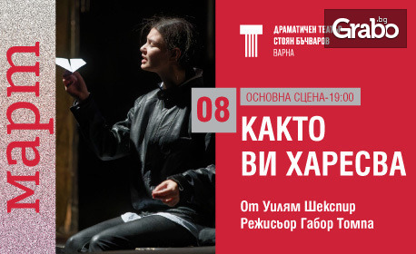 Постановката "Както ви харесва" от режисьора Габор Томпа - на 8 Март на Основна сцена в ДТ "Стоян Бъчваров"