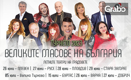 Великите гласове на България - Най-големите хитове на 26 Юни в Летен театър Кайлъка