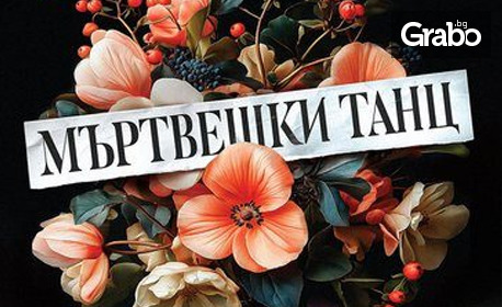 Постановката "Мъртвешки танц" - на 22 Май, в Драматичен театър "Адриана Будевска"