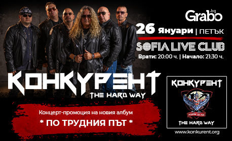 Концерт "По трудния път" на група Конкурент на 26 Януари, в Sofia Live Club
