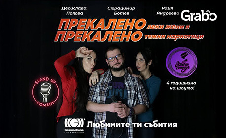 Комедията "Прекалено Леки жени и прекалено Тежки наркотици" на 6 Юни, в Gramophone Live & Event Club