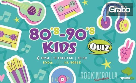 Време е за куиз: 80-90s Kids Quiz на 6 Юли, в Summer Rock'n'Rolla Sofia