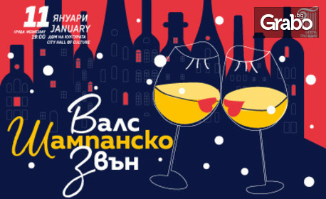 Новогодишен концерт "Валс, шампанско, звън" на 11 Януари, в Дом на културата "Борис Христов" - Пловдив