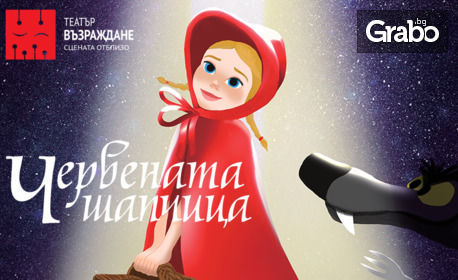 Театър за деца! Спектакълът "Червената шапчица" - на 21 Юли
