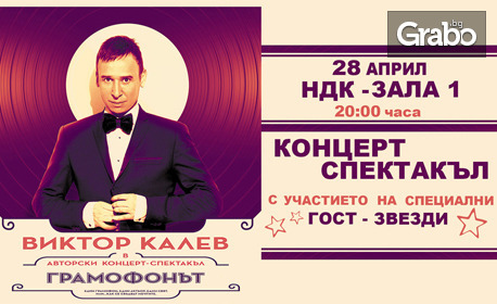 Спектакълът на Виктор Калев "Грамофонът" - на 28 Април в Зала 1 на НДК