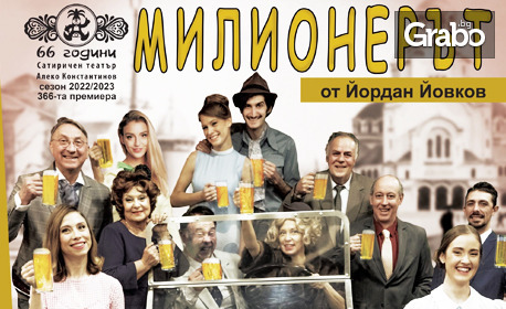 Спектакълът "Милионерът" на 11 Октомври, в Концертна зала "Добрич"