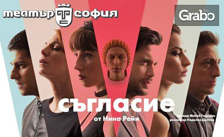 Силвия Петкова в новия спектакъл "Съгласие" - на 14 Ноември