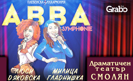 Концертът "ABBA Symphonie" на Плевенска филхармония със солисти Люси Дяковска и Милица Гладнишка: на 19 Юни, в Родопски драматичен театър "Николай Хайтов" - Смолян