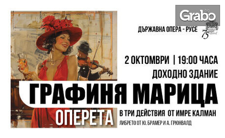 Държавна опера - Русе представя "Графиня Марица" - оперета от Имре Калман на 2 Октомври, в Доходно здание