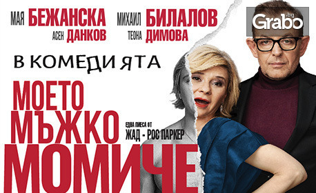 Постановката "Моето мъжко момиче" на 11 Юни, в Театро Арт - на ул. Шипка 34