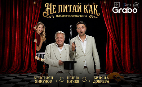 Спектакълът "Не питай как" на 9 Октомври, в ОМД Шумен