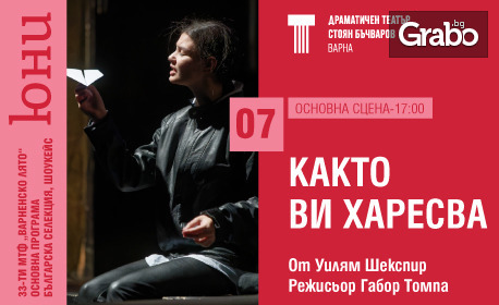 33-ти Международен театрален фестивал "Варненско лято" представя: "Както ви харесва" на 7 Юни, в ДТ "Стоян Бъчваров"