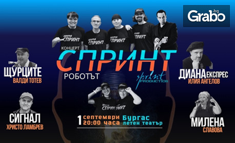 Рок концерт на група Спринт "СПРИНТ - РОБОТЪТ" на 1 Септември, в Летен театър - Бургас
