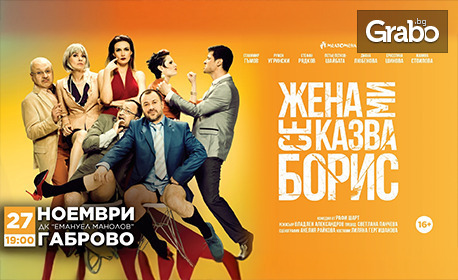 Спектакълът "Жена ми се казва Борис" на 27 Ноември, в Дом на културата "Емануил Манолов" - Габрово