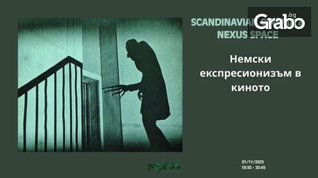 Nexus Space съвместно със Scandianvian Cinema представят: Лекция на тема "Немски експресионизъм в киното" на 1 Ноември, плюс прожекция на филма "Носферату", в Nexus Space - София