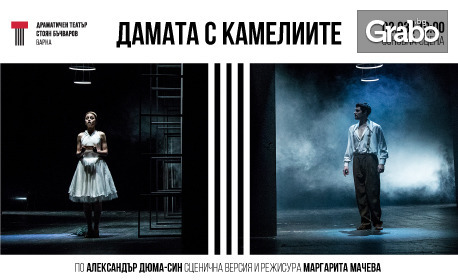 "Дамата с камелиите" - на 2 Март в Драматичен театър "Стоян Бъчваров" - Варна