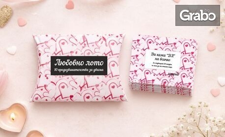 10 скреч карти любовно лото за двойка, плюс оригинална кутия