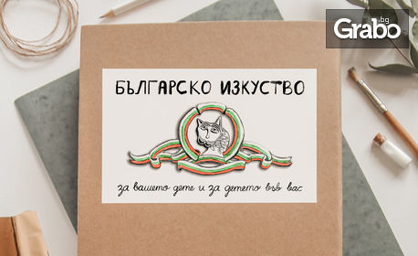 Книга за деца "Българско изкуство за вашето дете и за детето във вас"