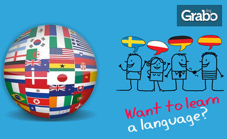 Езиково обучение за деца по испански, руски или немски език