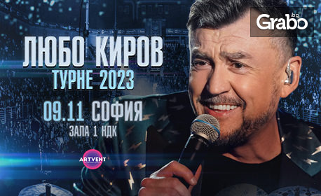 Грандиозният концерт на Любо Киров "Турне 2023" - на 9 Ноември, в Зала 1 на НДК