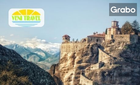 Предколедна екскурзия до Лариса: 2 нощувки със закуски, плюс транспорт, посещение на Метеора и на най-големия коледен тематичен парк в Трикала