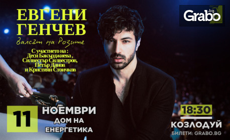 Спектакълът на Евгени Генчев "Валсът на розите, с участието и на Деси Бакърджиева, Силвестър Силвестров, Петър Данов и Кристиян Стоичков - на 11 Ноември в Дом на енергетика, Козлодуй