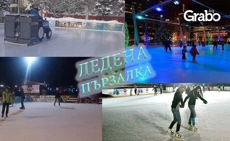 Щуро забавление в Шумен! 1 час ползване на ледена пързалка, с наем на кънки и помощно средство - пингвин или панда