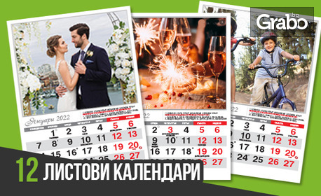 Календари за стена с ваши снимки