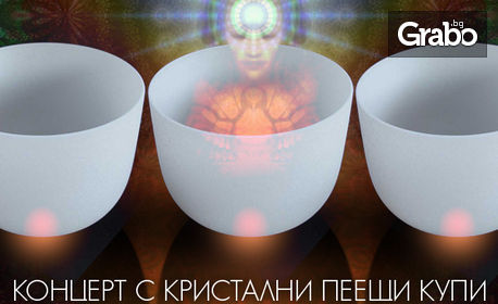Концерт на пеещи кристални купи "Древност и космос" на 25.01