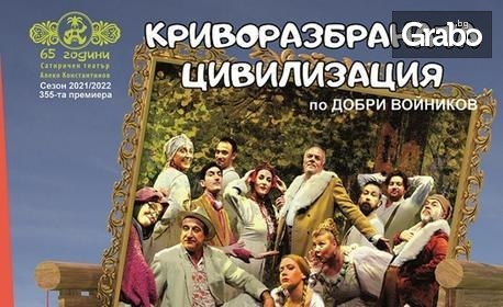 Премиера на спектакъла "Криворазбраната цивилизация" по Добри Войников на 15 Септември, в Лятно кино "Орфей", Пловдив